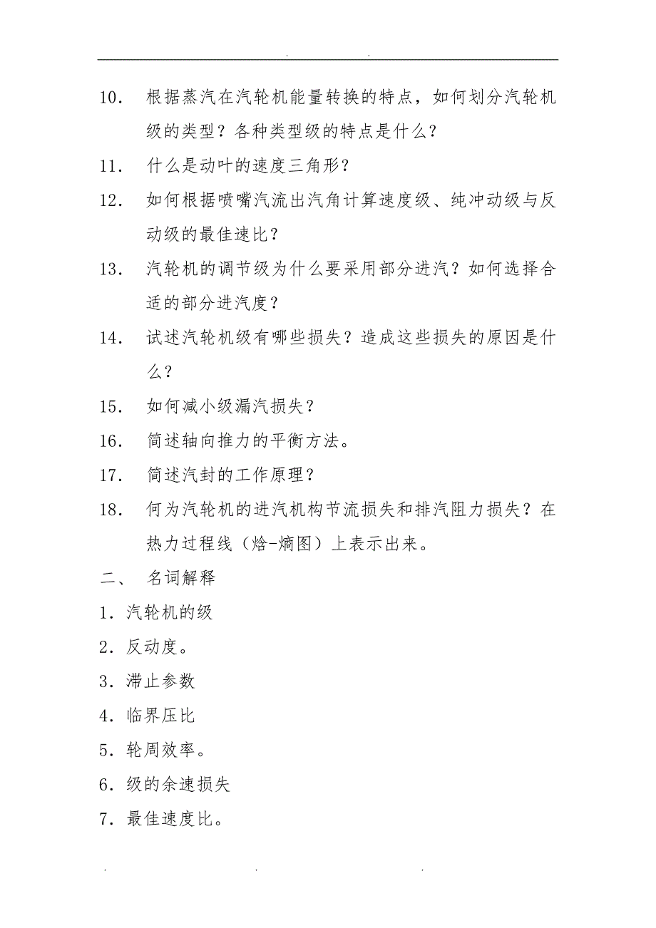 《汽轮机原理》课程学习辅导材料(复习题与练习题)_第4页