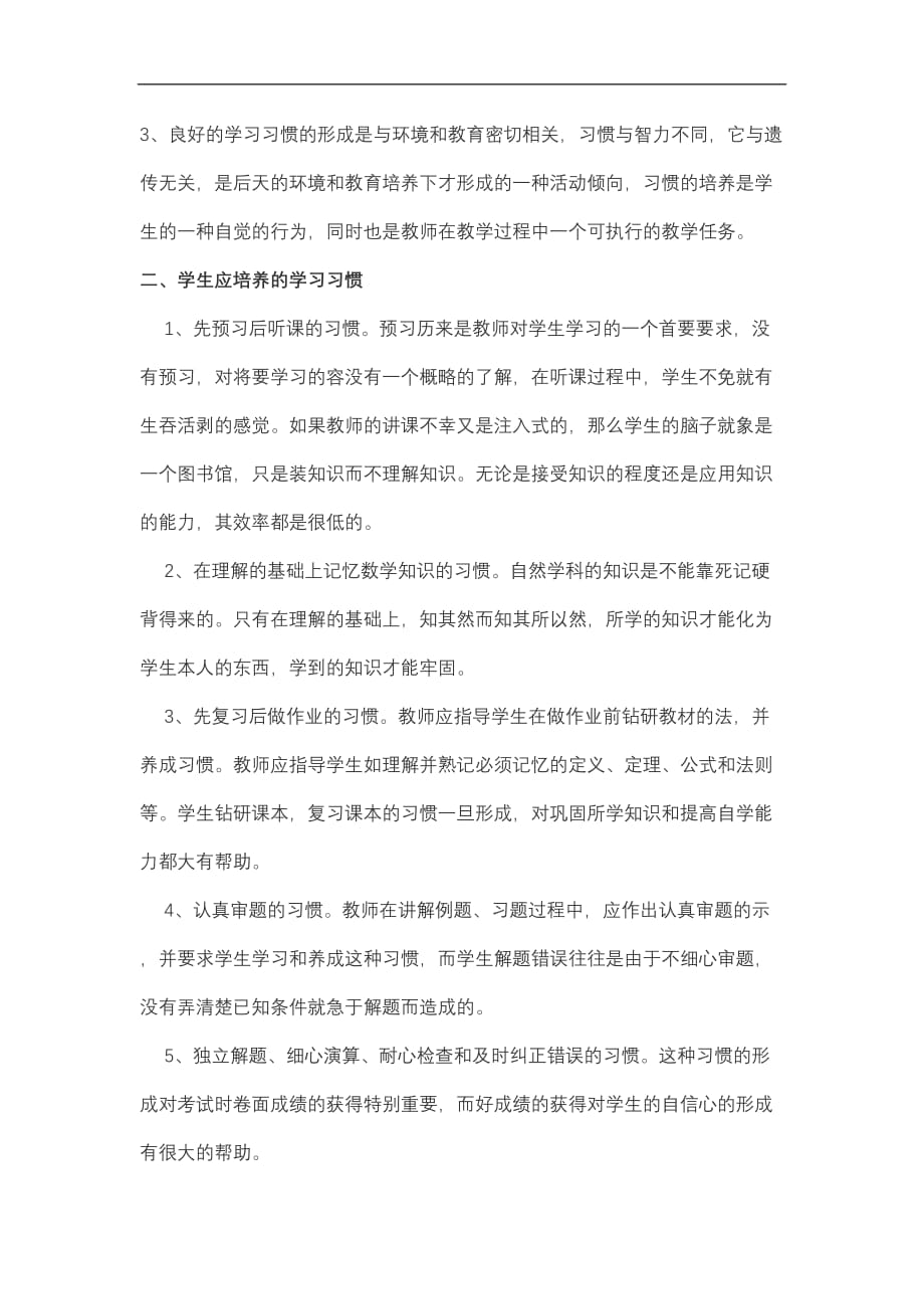 教师如何培养学生良好的学习习惯范文--_第2页