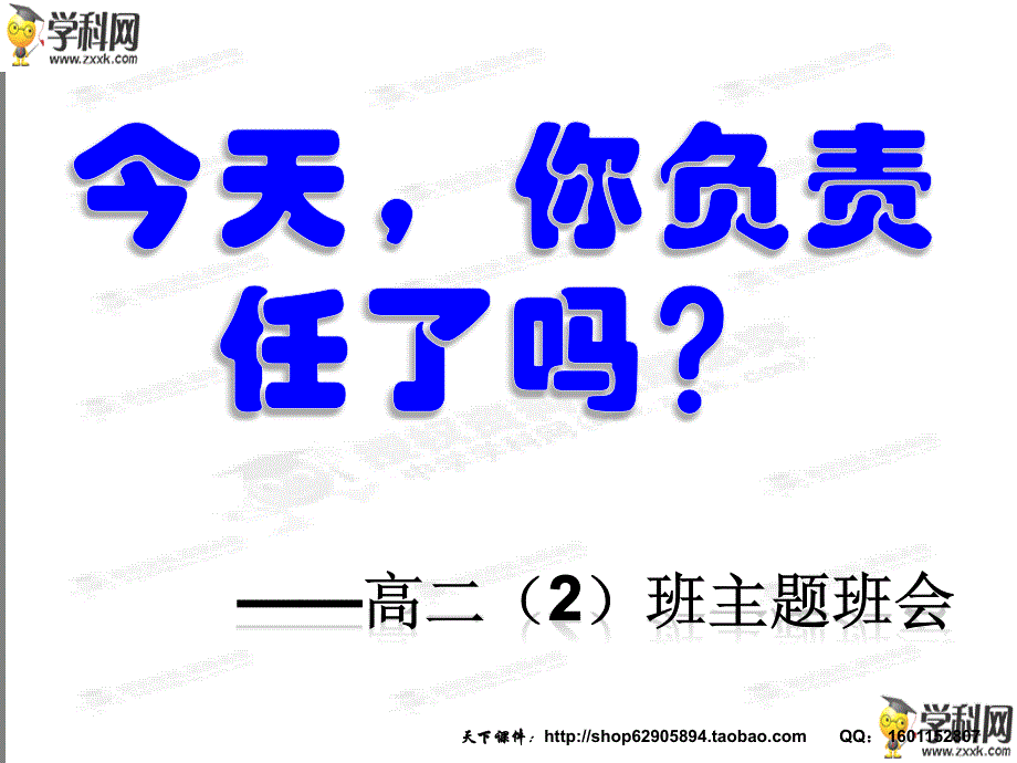 责任了吗？高二主题班会（共32张PPT）_第4页