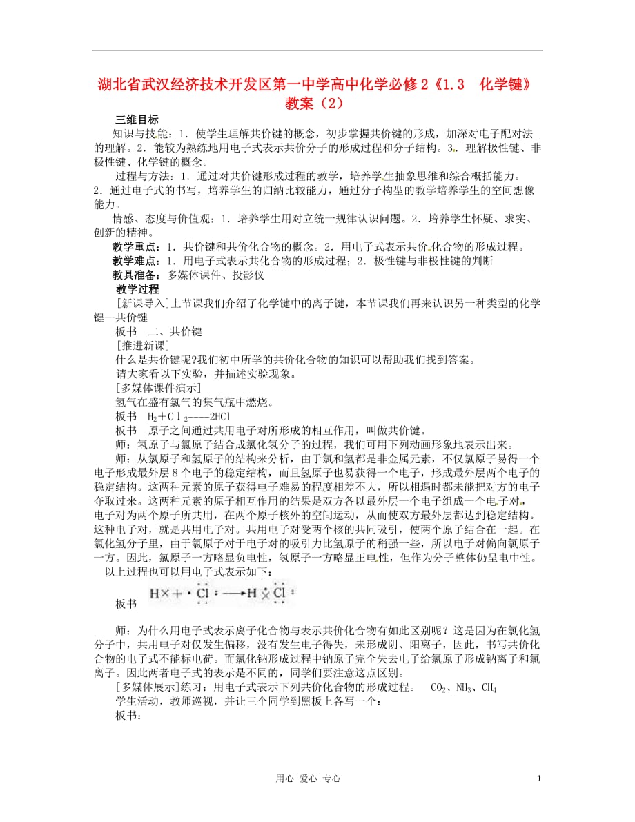 湖北省武汉经济技术开发区第一中学高中化学 《1.3 化学键》教案（2） 新人教版必修2_第1页