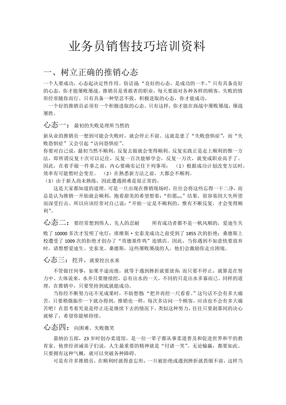 业务员销售技巧培训资料._第1页