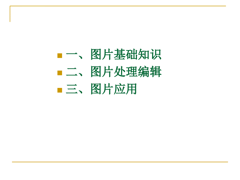 兴趣培训科目-图片处理基础知识-OK课件_第2页