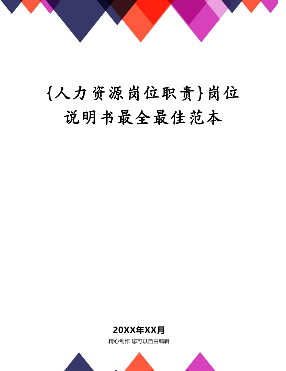 {人力资源岗位职责}岗位说明书最全最佳范本_第1页