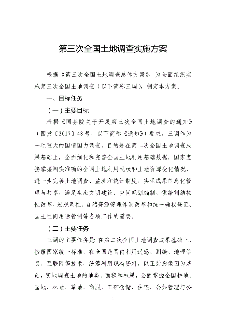 三调实施方案(正式)._第1页