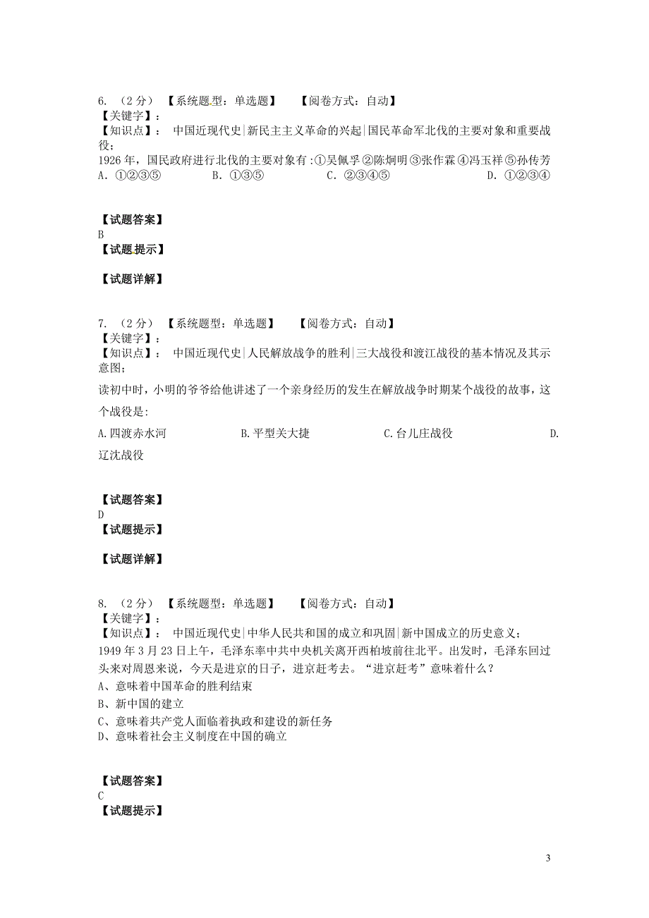 湖南省长沙市初中历史毕业学业模拟考试试题4 新人教版_第3页