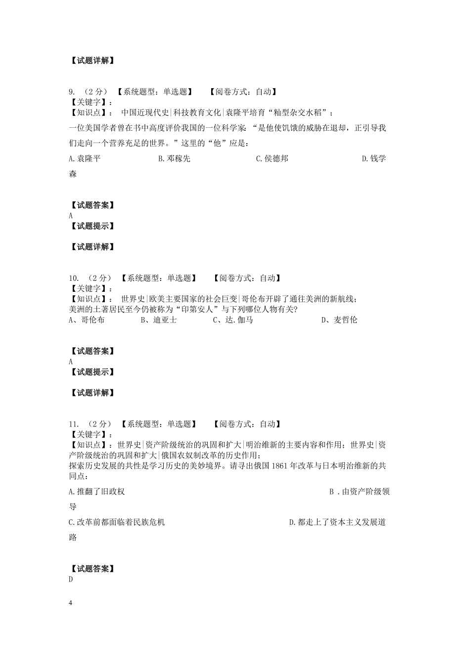 湖南省长沙市初中历史毕业学业模拟考试试题4 新人教版_第4页