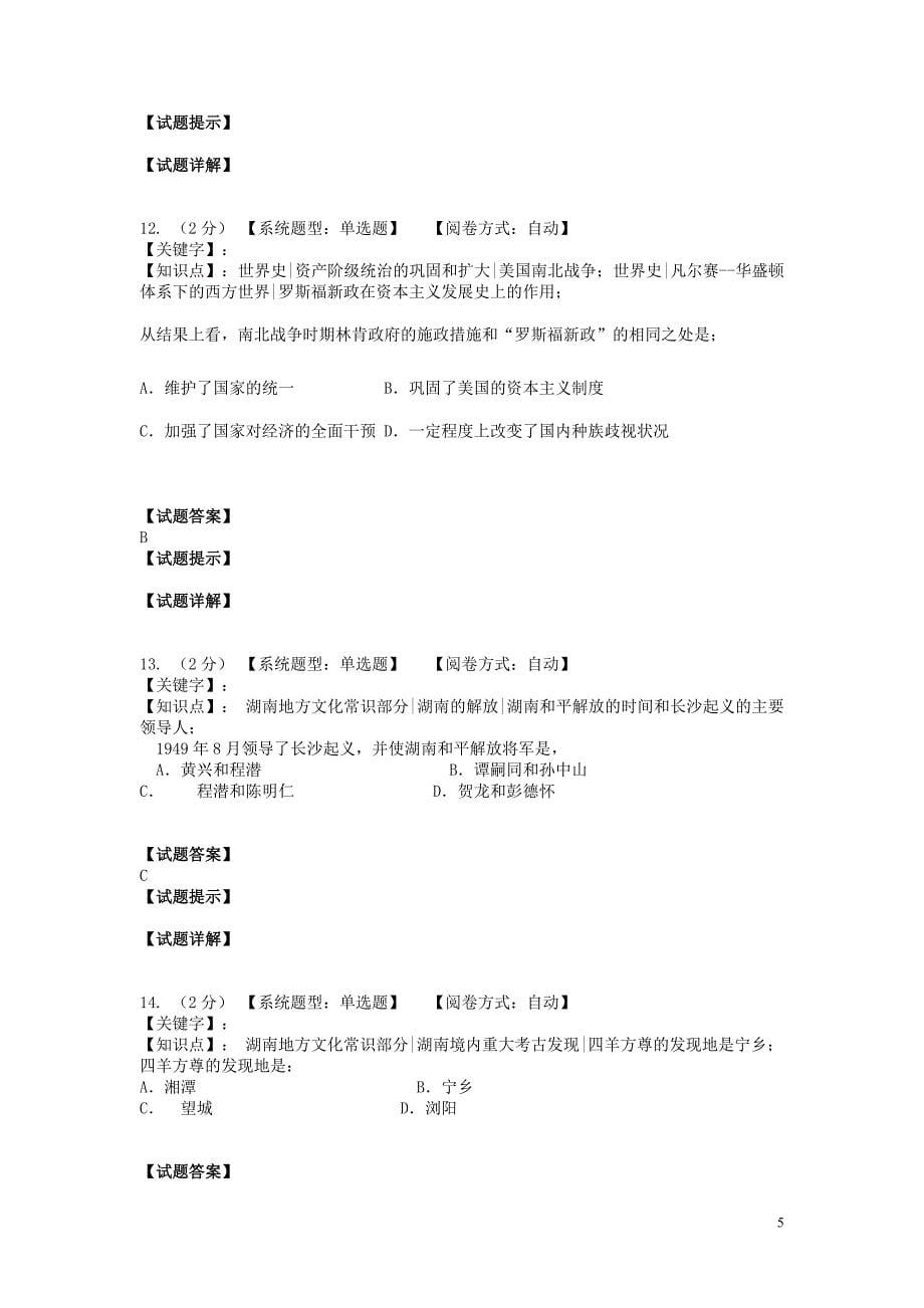 湖南省长沙市初中历史毕业学业模拟考试试题4 新人教版_第5页