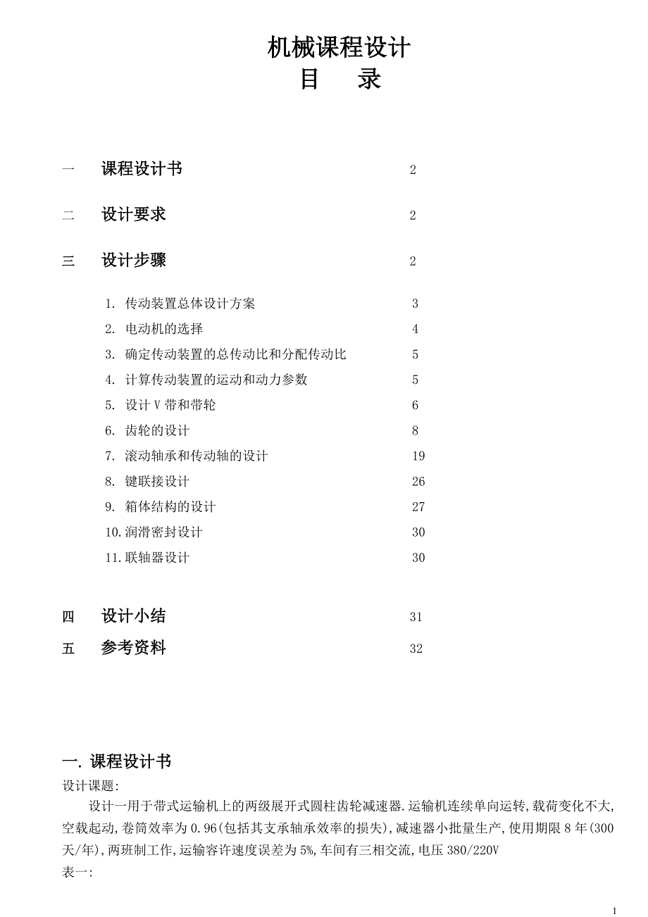 机械课程设计-减速器设计说明书--_第1页