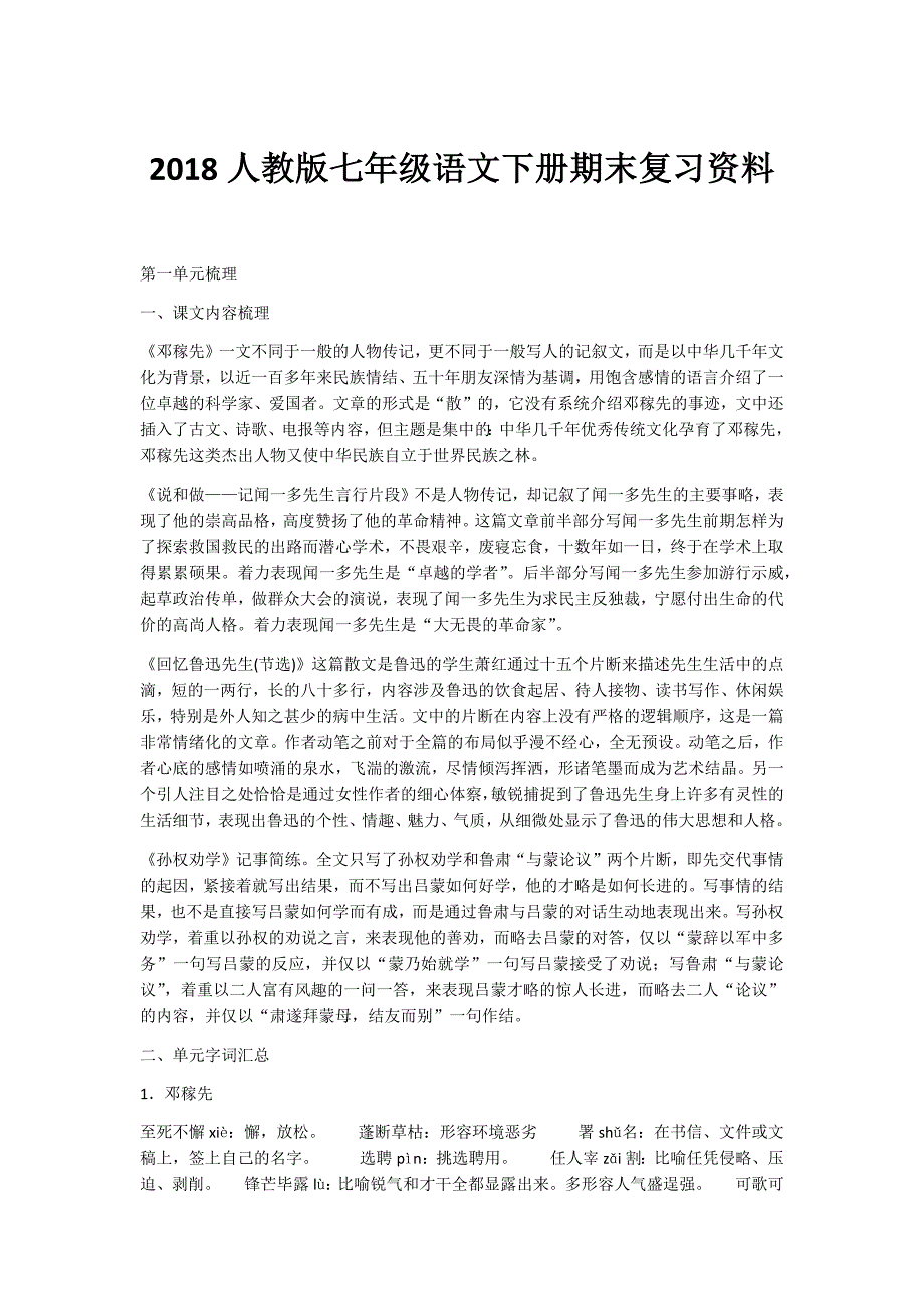 2018人教版七年级语文下册期末复习资料-_第1页