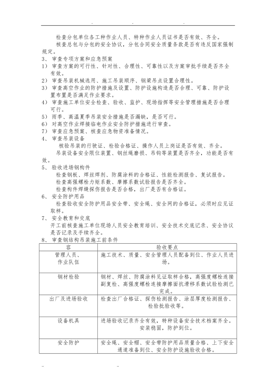 钢筋结构吊装安全细则_第4页