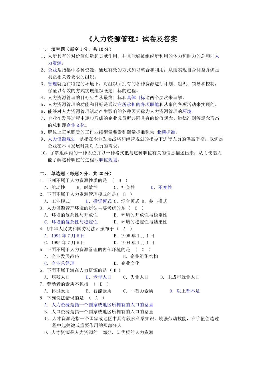 {精品}人力资源管理试卷及答案-下列属于人力资源的本质是._第1页