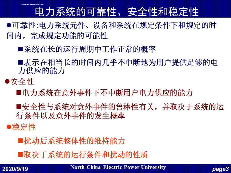 2019华电电力系统自动化第17讲调度自动化3静态安全分析和安全评定课件_第3页