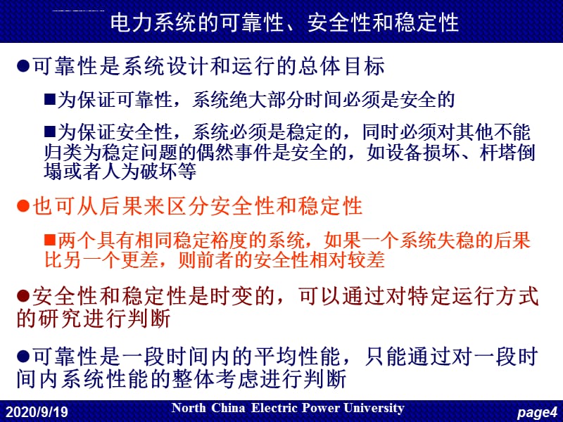 2019华电电力系统自动化第17讲调度自动化3静态安全分析和安全评定课件_第4页