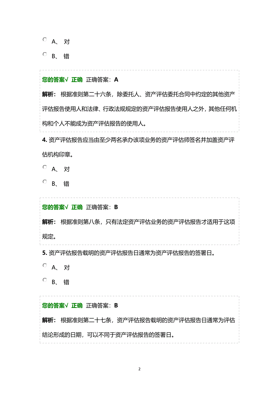 2019年资产评估师考试题库带答案_第2页