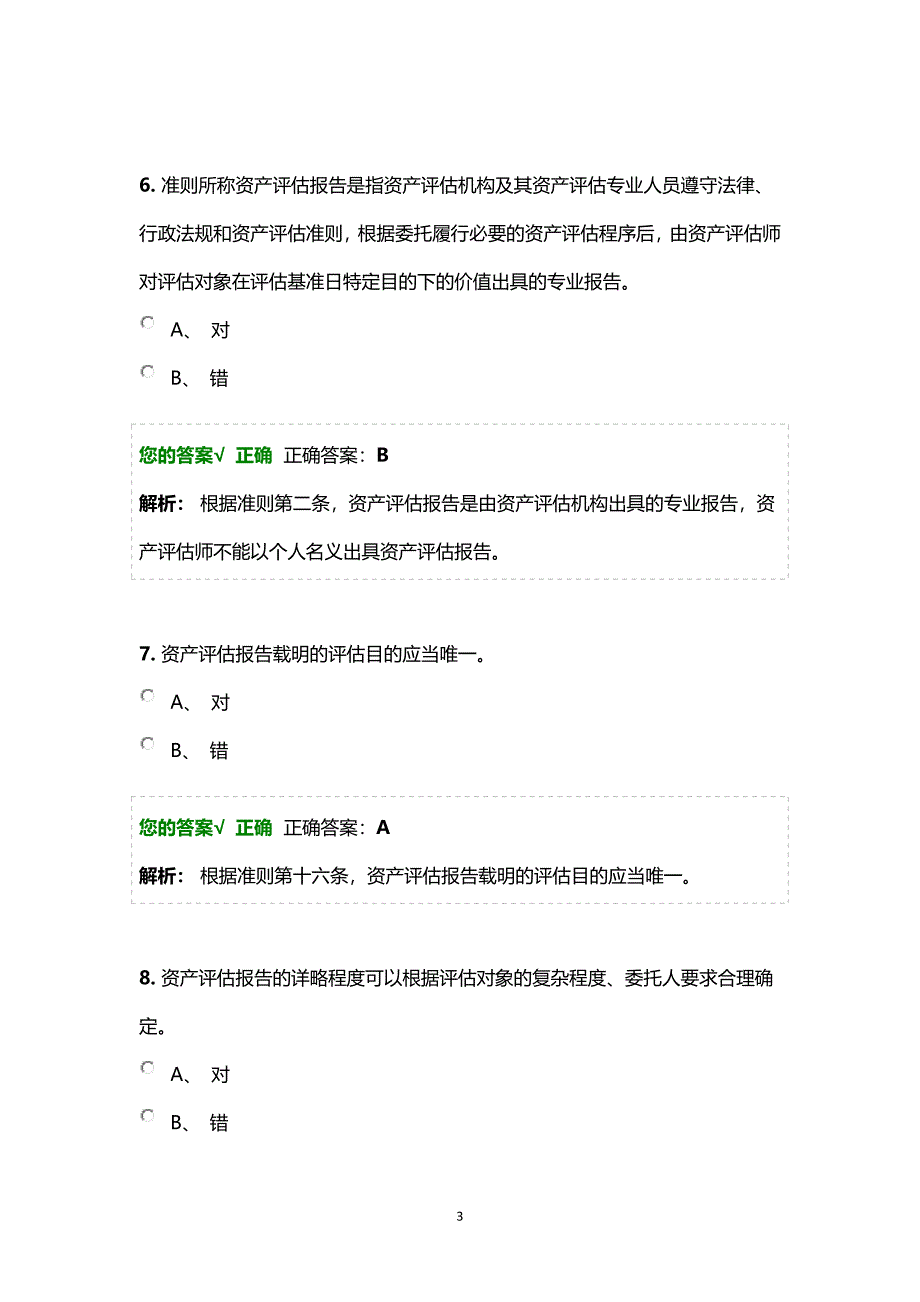 2019年资产评估师考试题库带答案_第3页