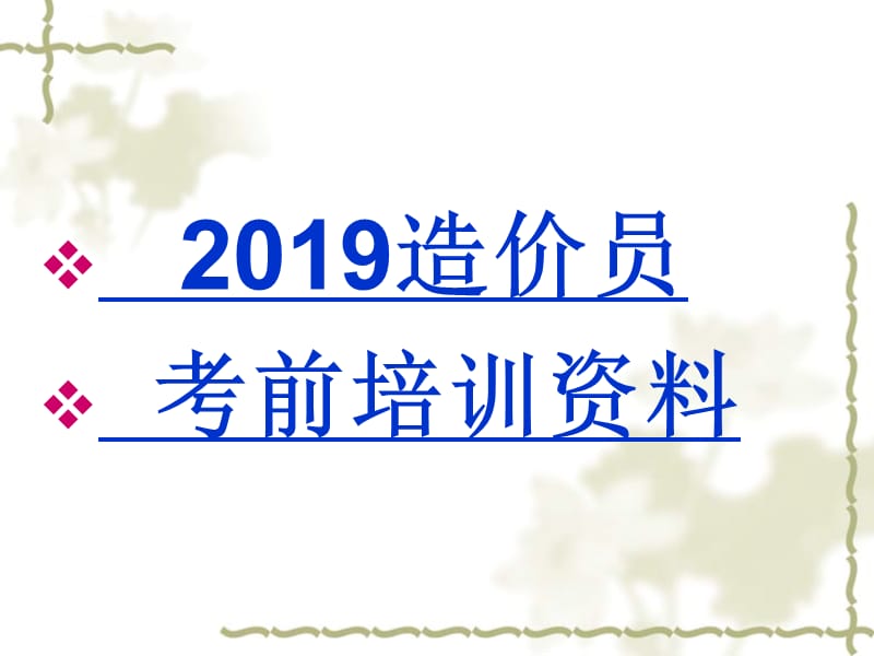 2019造价员考前培训资料课件_第1页