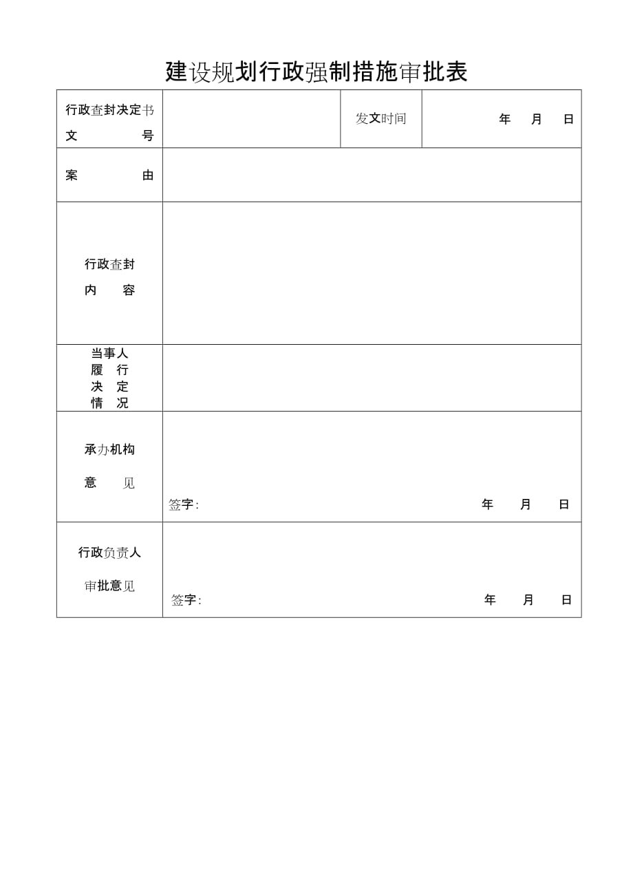 行政强制措施审批表-_第1页