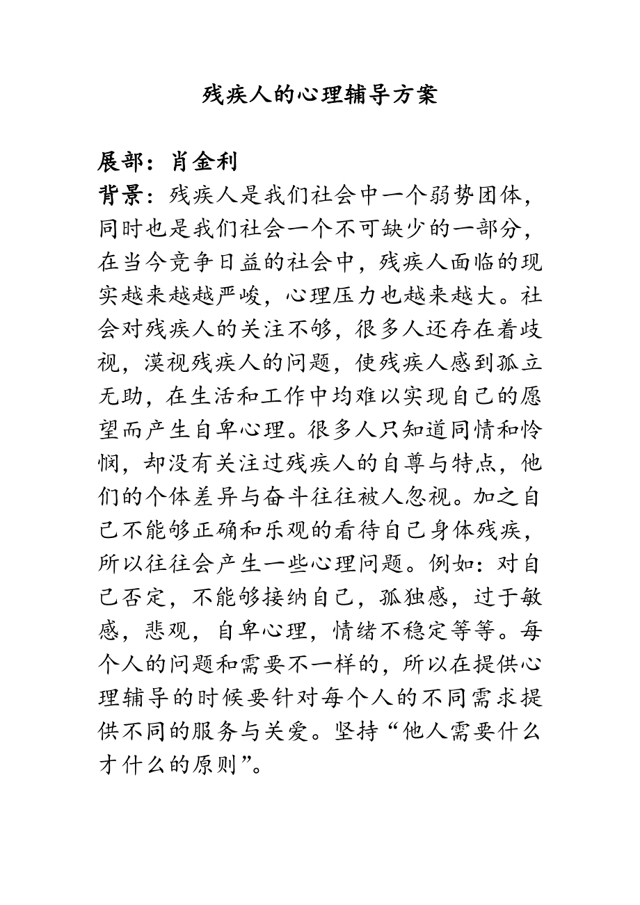 残疾人的心理辅导方案-_第1页