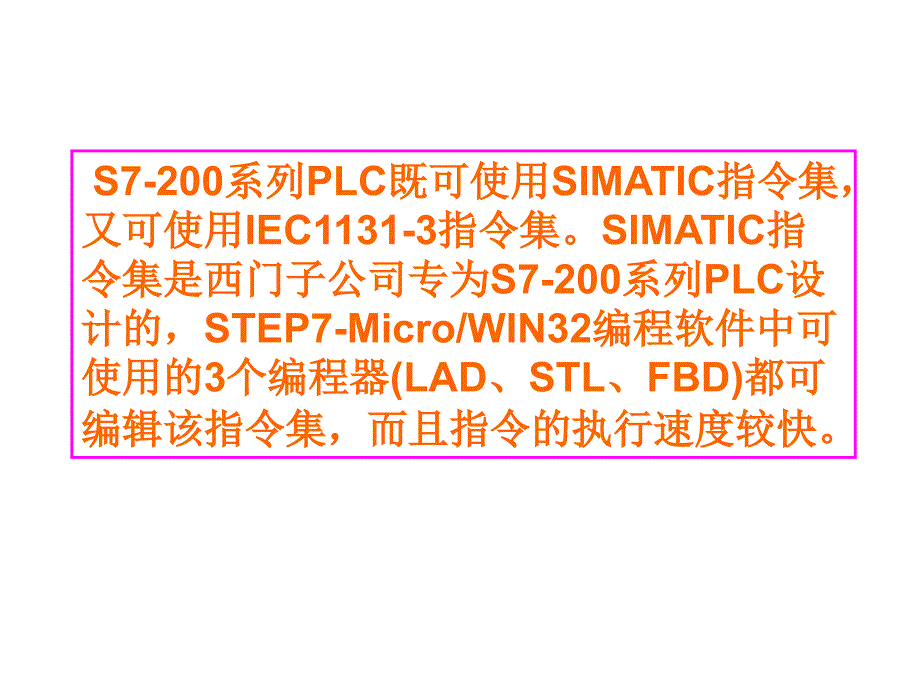 {精品}S7-200PLC基本逻辑指令._第3页