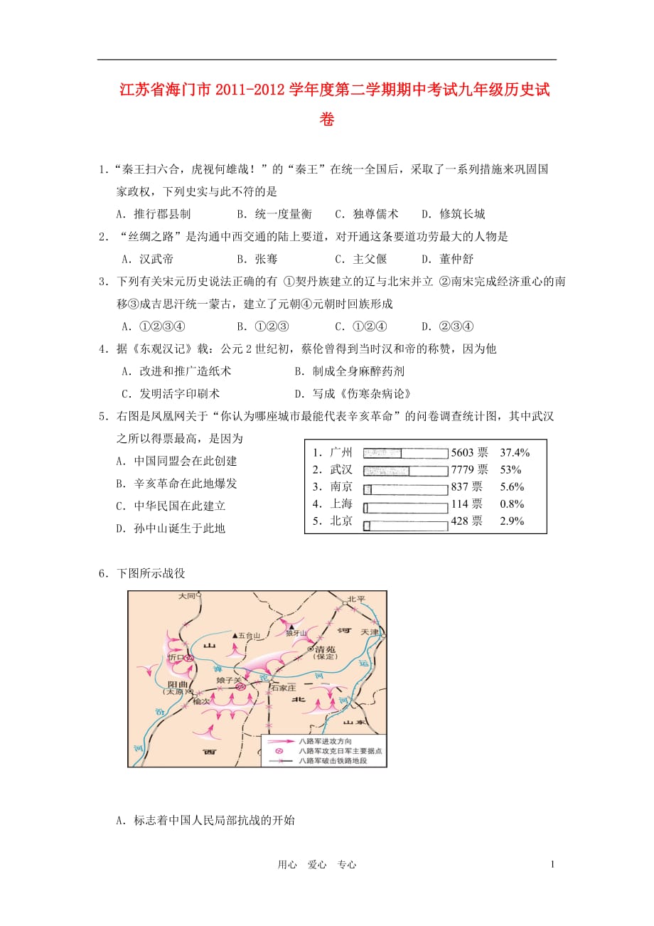 江苏省海门市度九年级历史第二学期期中考试试卷 北师大版_第1页