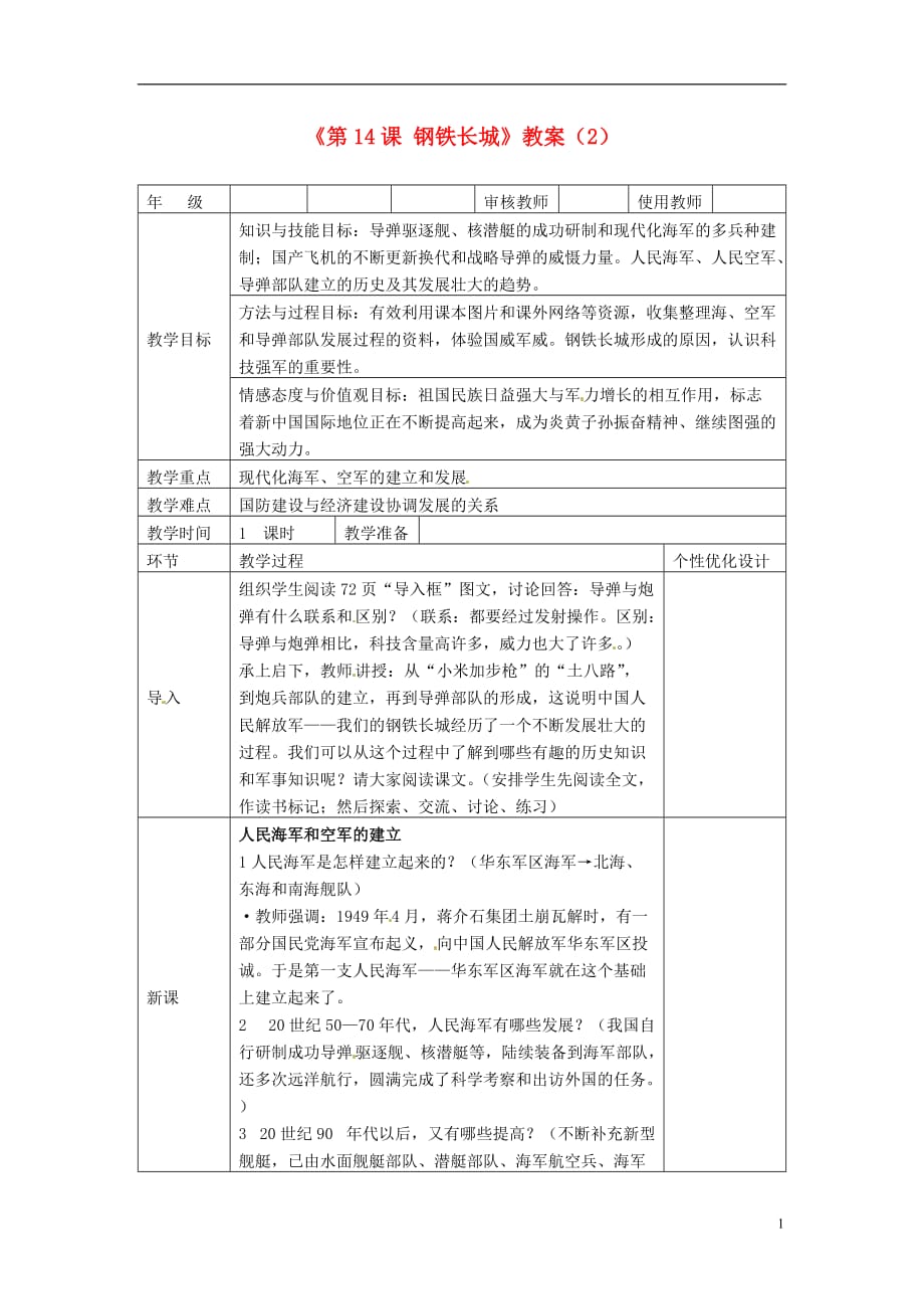吉林省八年级历史下册《第14课 钢铁长城》教案（2） 新人教版_第1页