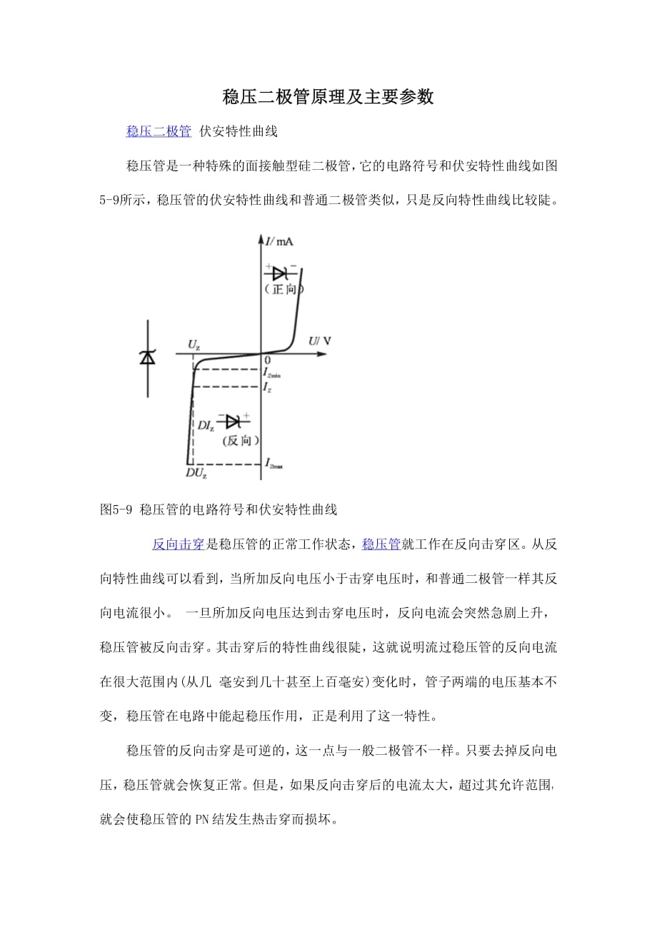 稳压二极管原理及主要参数-_第1页