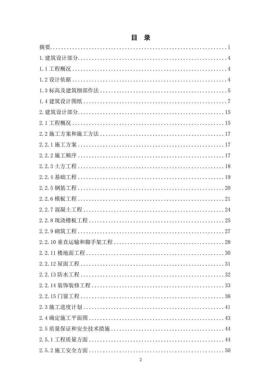 某职业学校4#宿舍楼建筑施工设计毕业设计_第3页