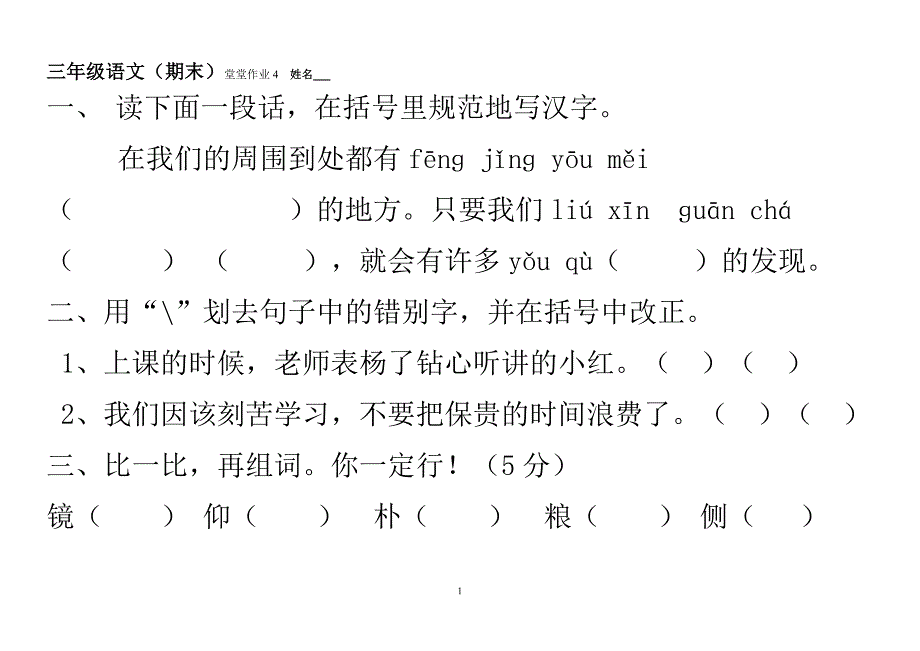 人教版三年级上册语文期末试卷._第1页