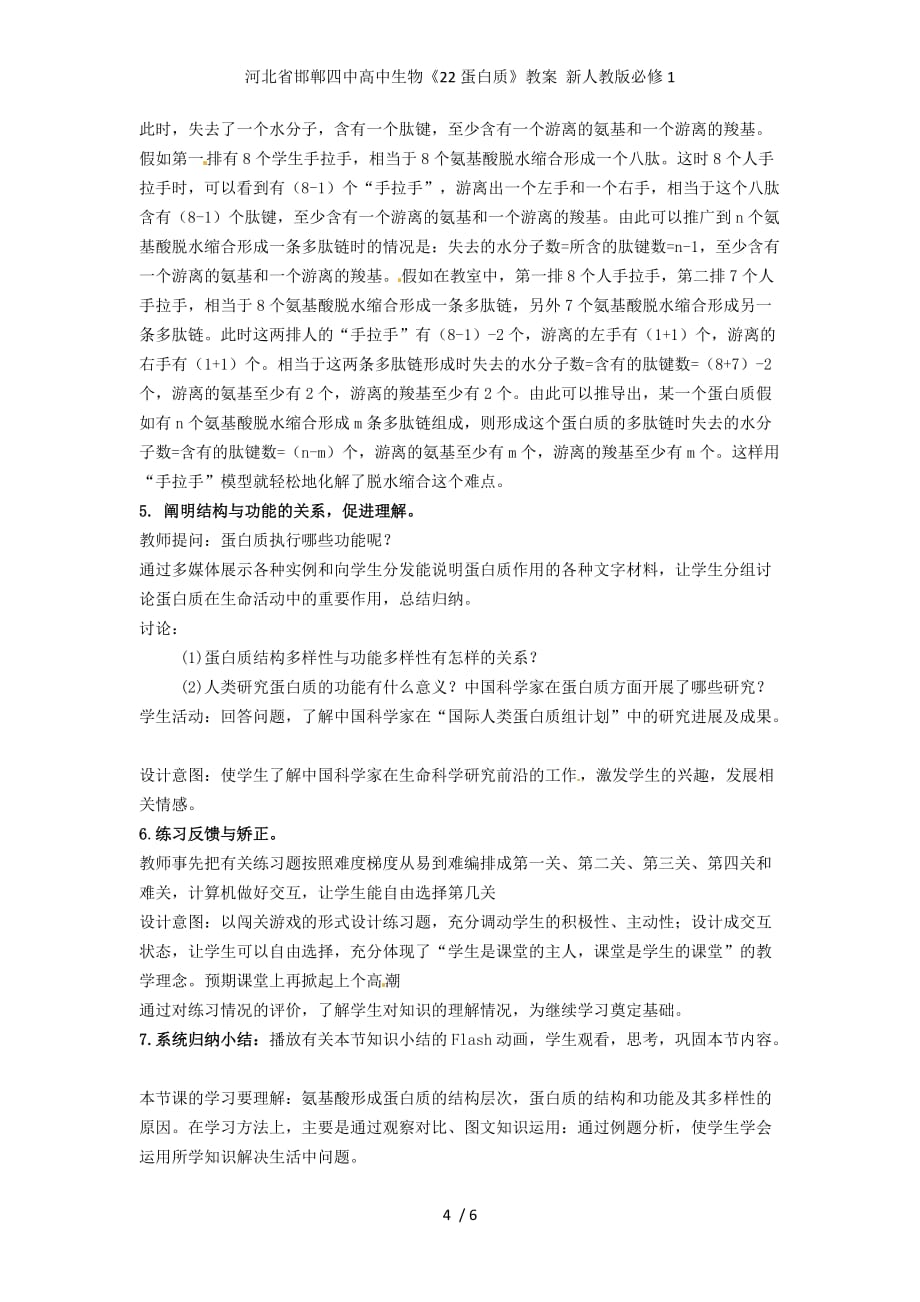 河北省高中生物《22蛋白质》教案 新人教版必修1_第4页