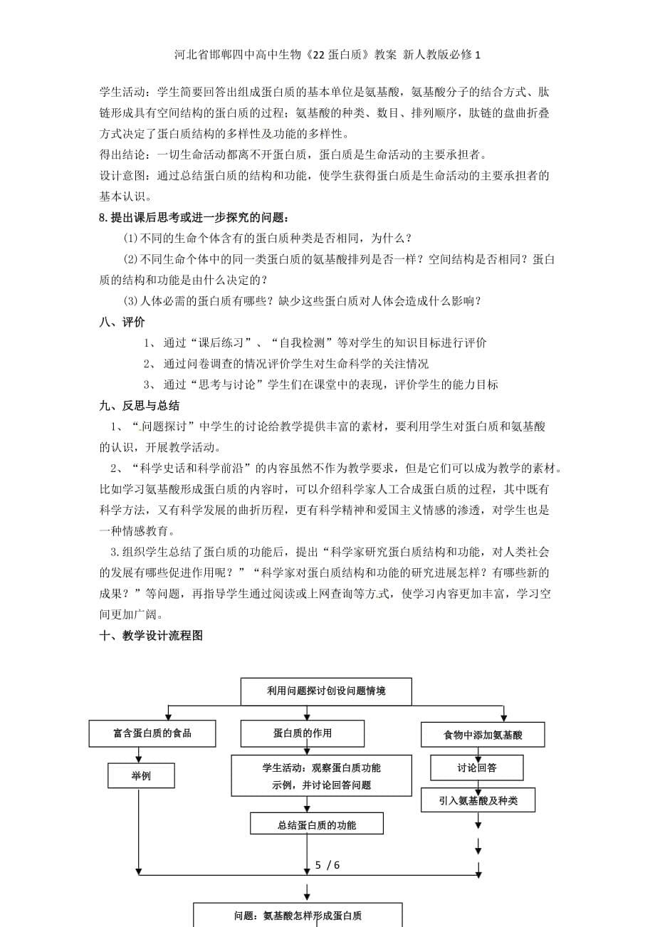 河北省高中生物《22蛋白质》教案 新人教版必修1_第5页