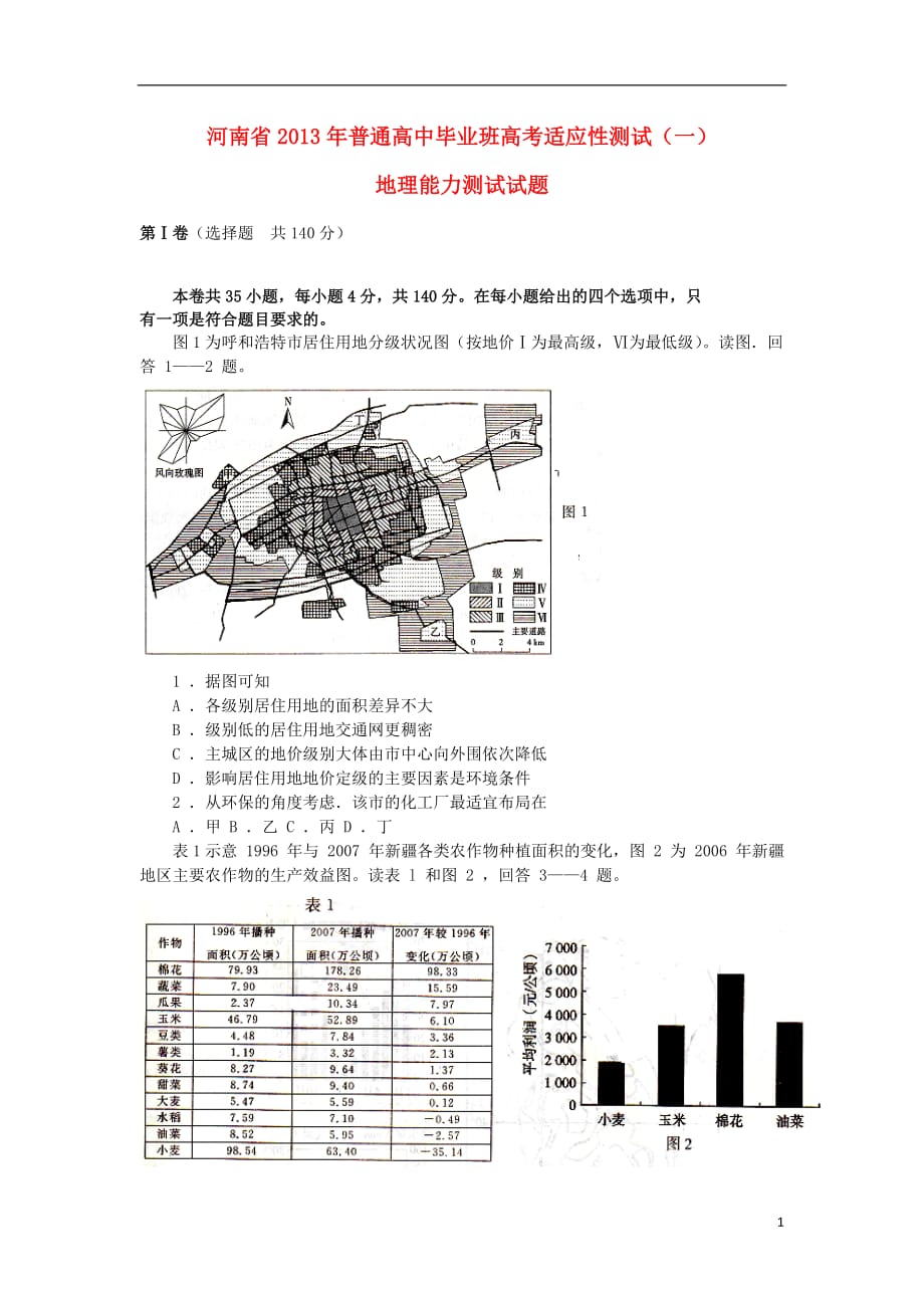 河南省高考地理适应性考试试题（一）新人教版_第1页