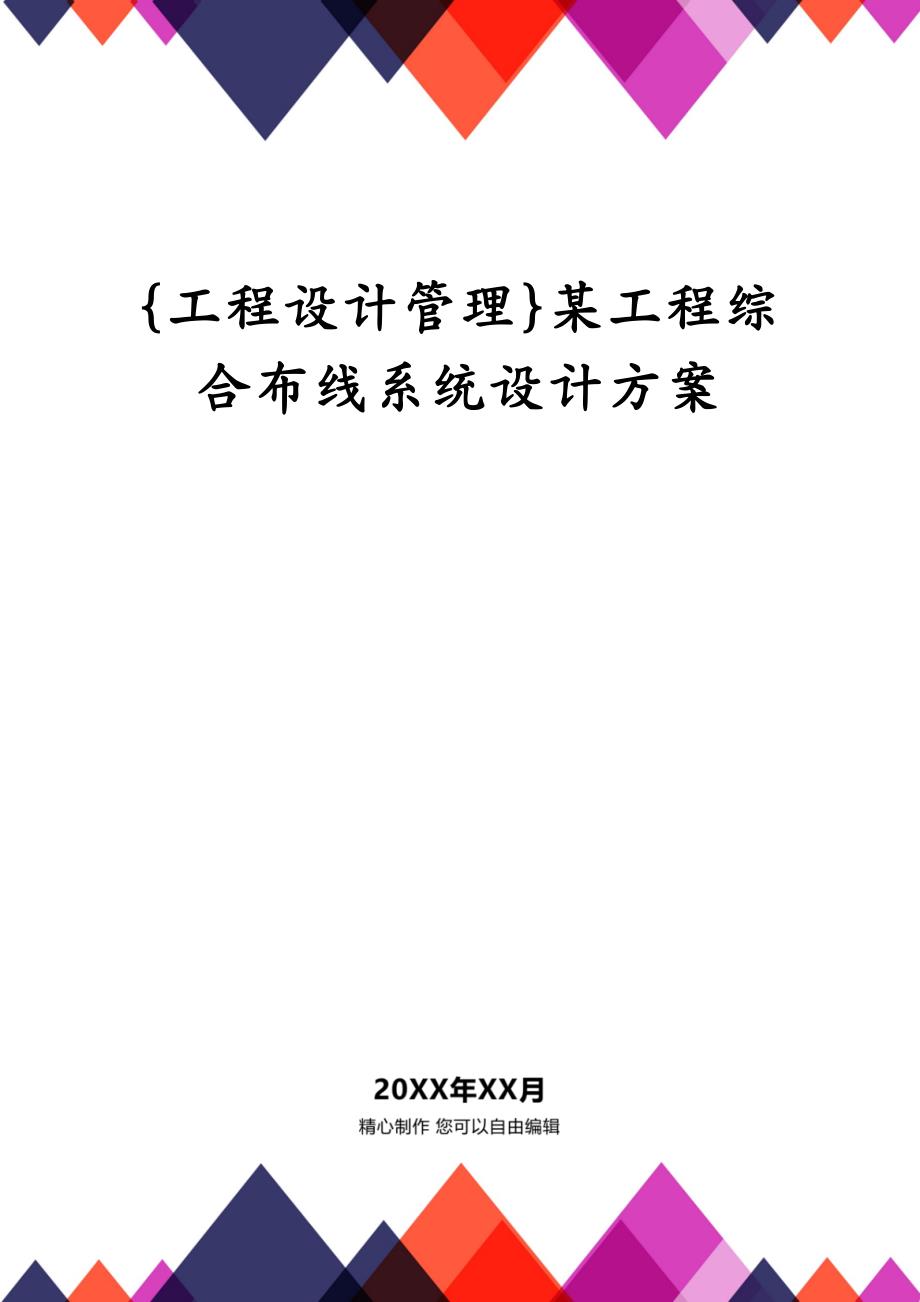 {工程设计管理}某工程综合布线系统设计方案_第1页