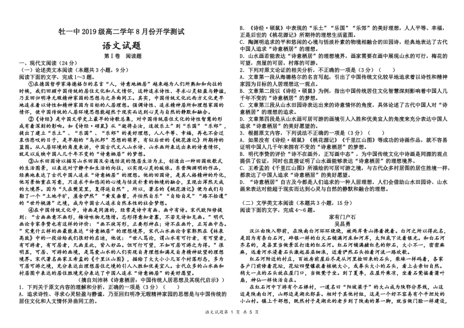 黑龙江省2020-2021学年高二上学期开学测试 语文试题 Word版含答案_第1页
