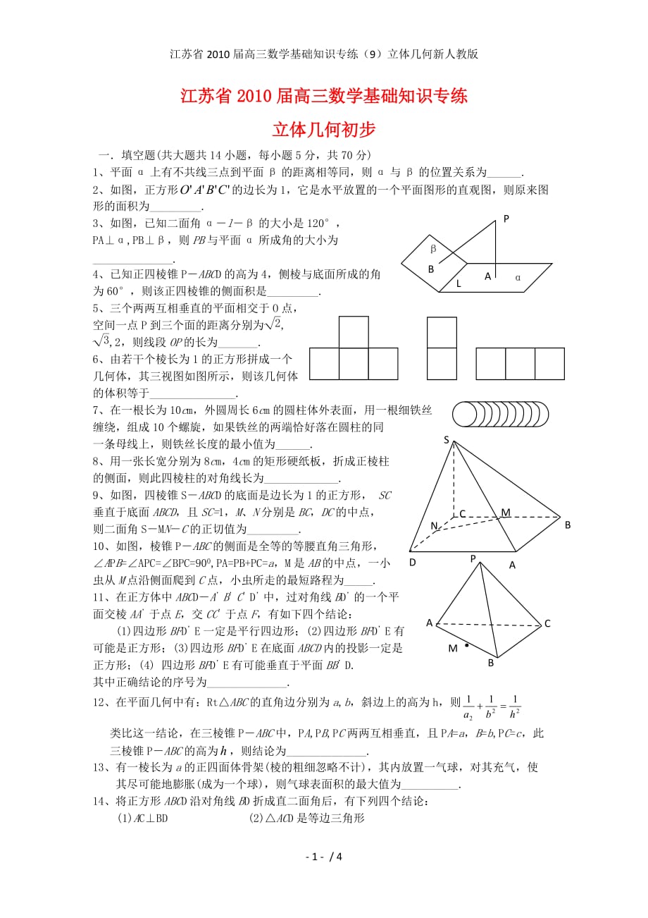 江苏省高三数学基础知识专练（9）立体几何新人教版_第1页