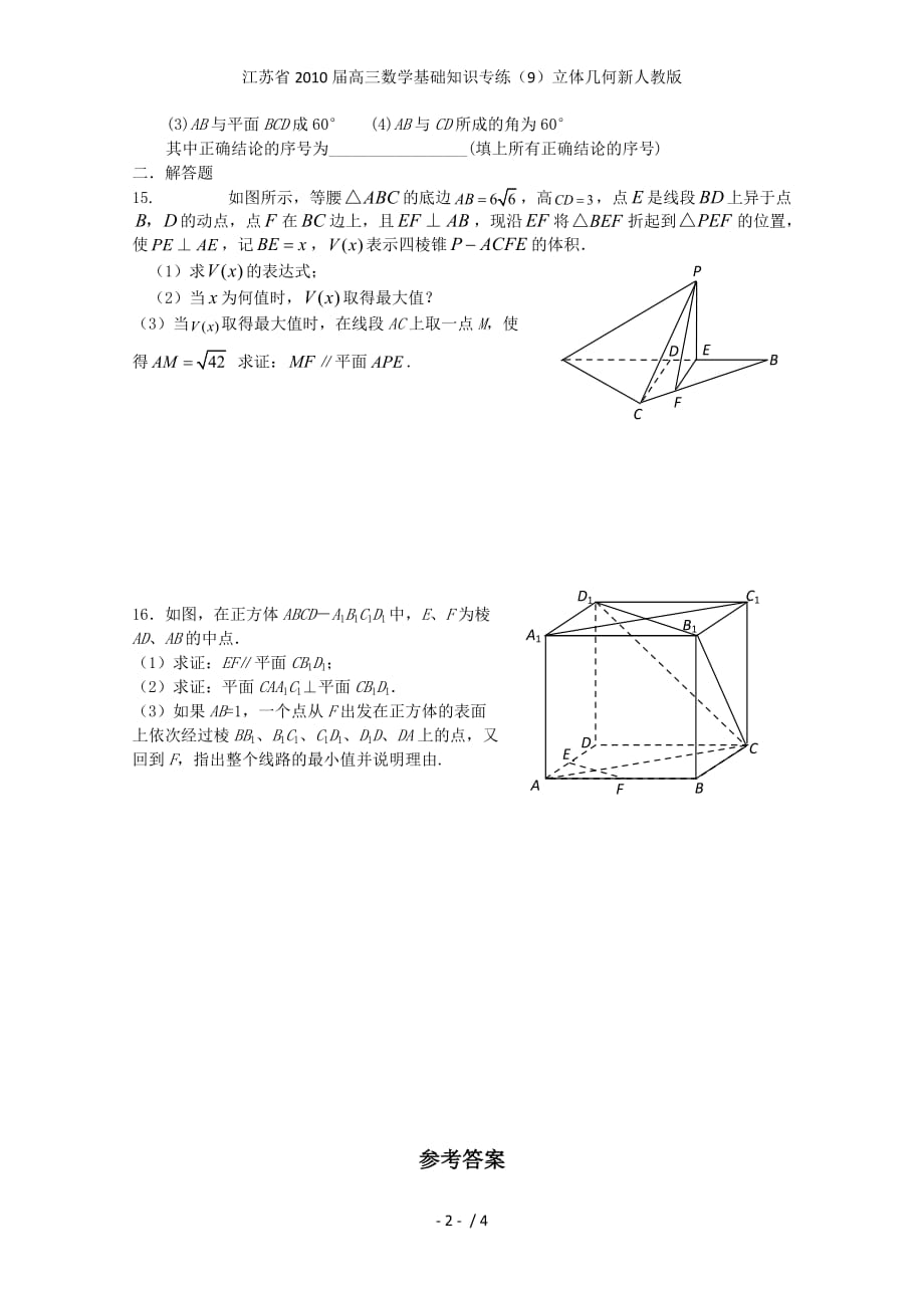 江苏省高三数学基础知识专练（9）立体几何新人教版_第2页