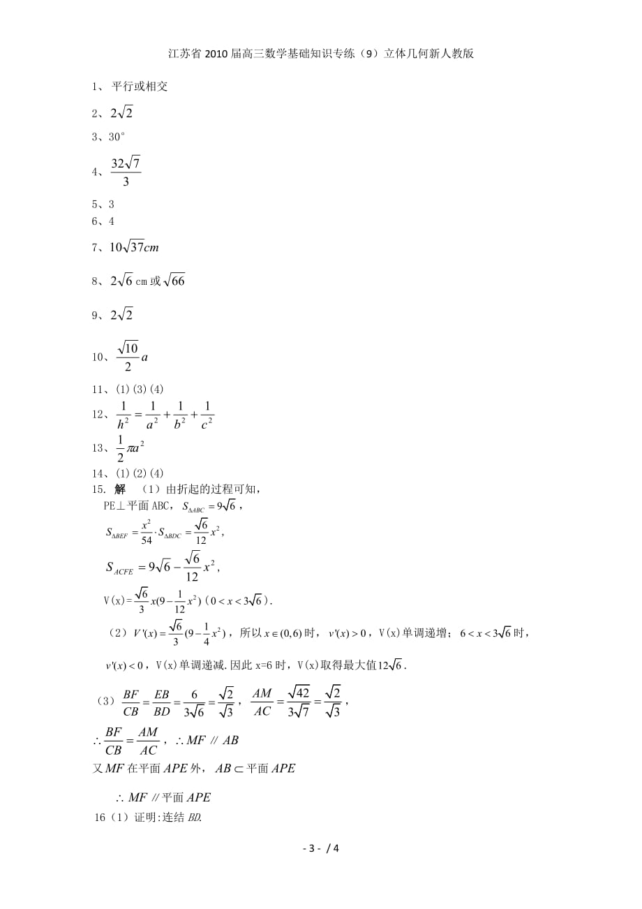江苏省高三数学基础知识专练（9）立体几何新人教版_第3页