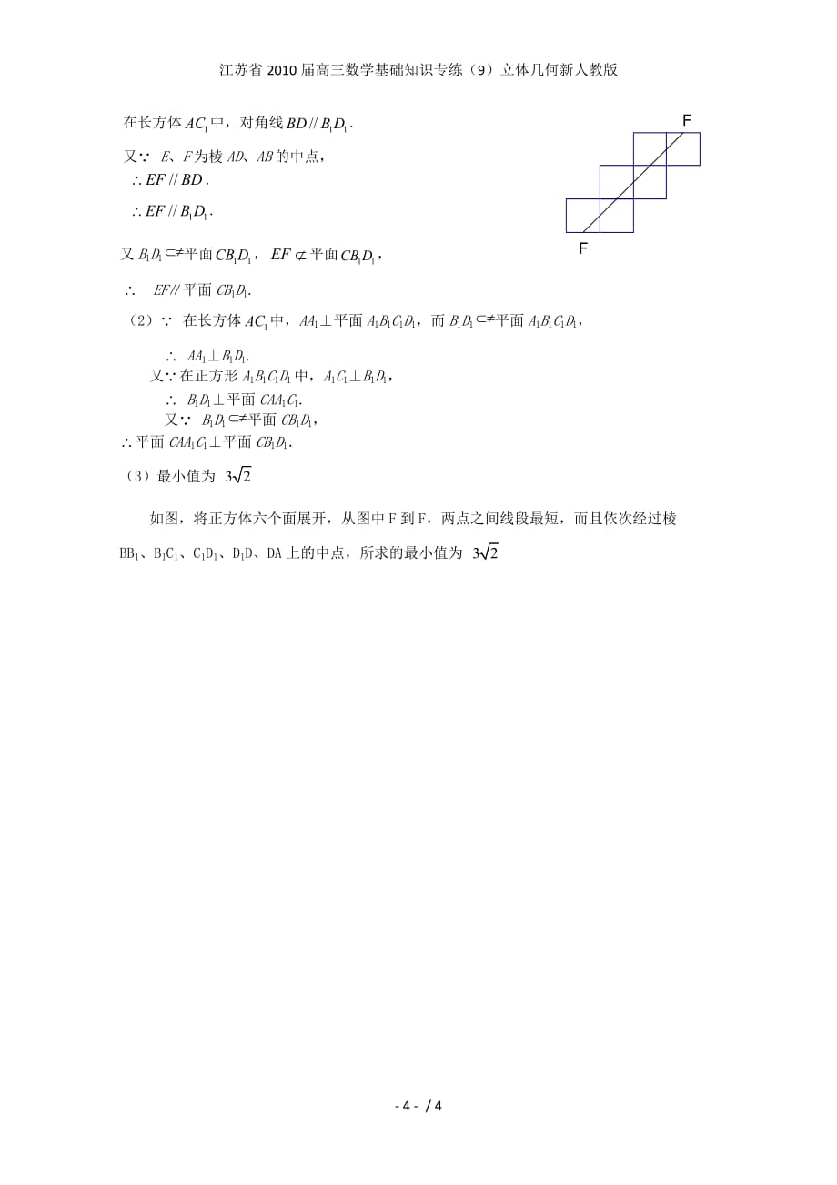 江苏省高三数学基础知识专练（9）立体几何新人教版_第4页