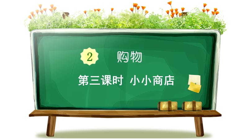 北师大版二年级上册数学《二 购物 小小商店》教学课件_第2页