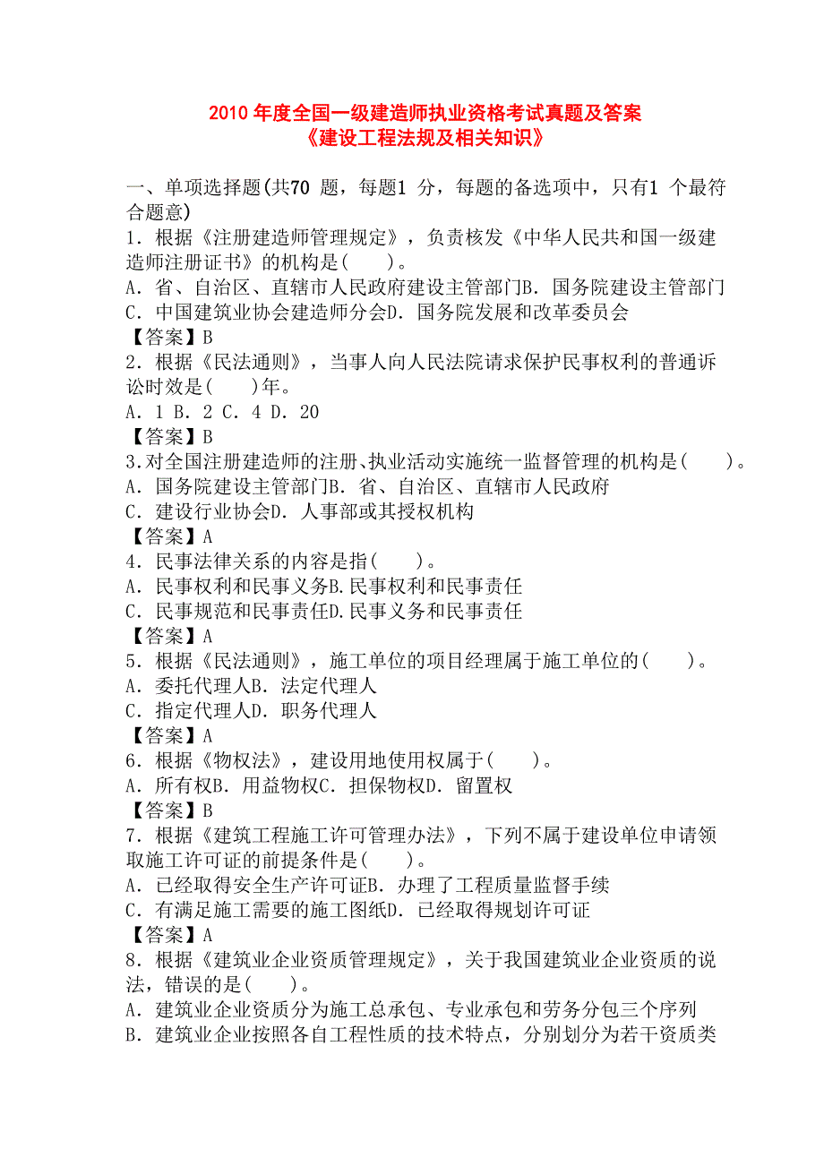 {精品}2004-2012年一级建造师考试四科考试真题及答案汇总(word完整版)._第1页