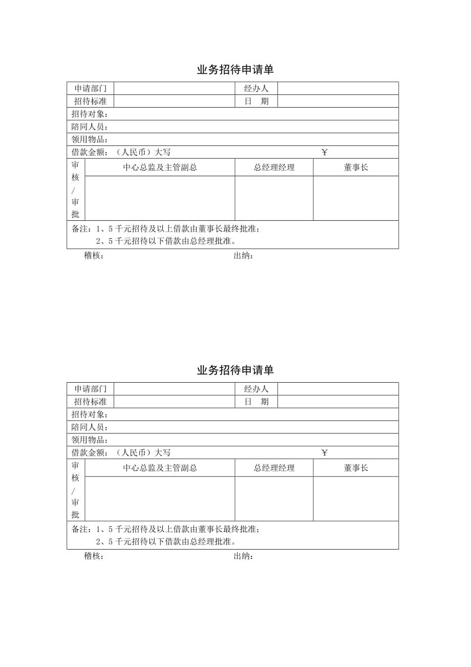 业务招待申请单 模板._第1页