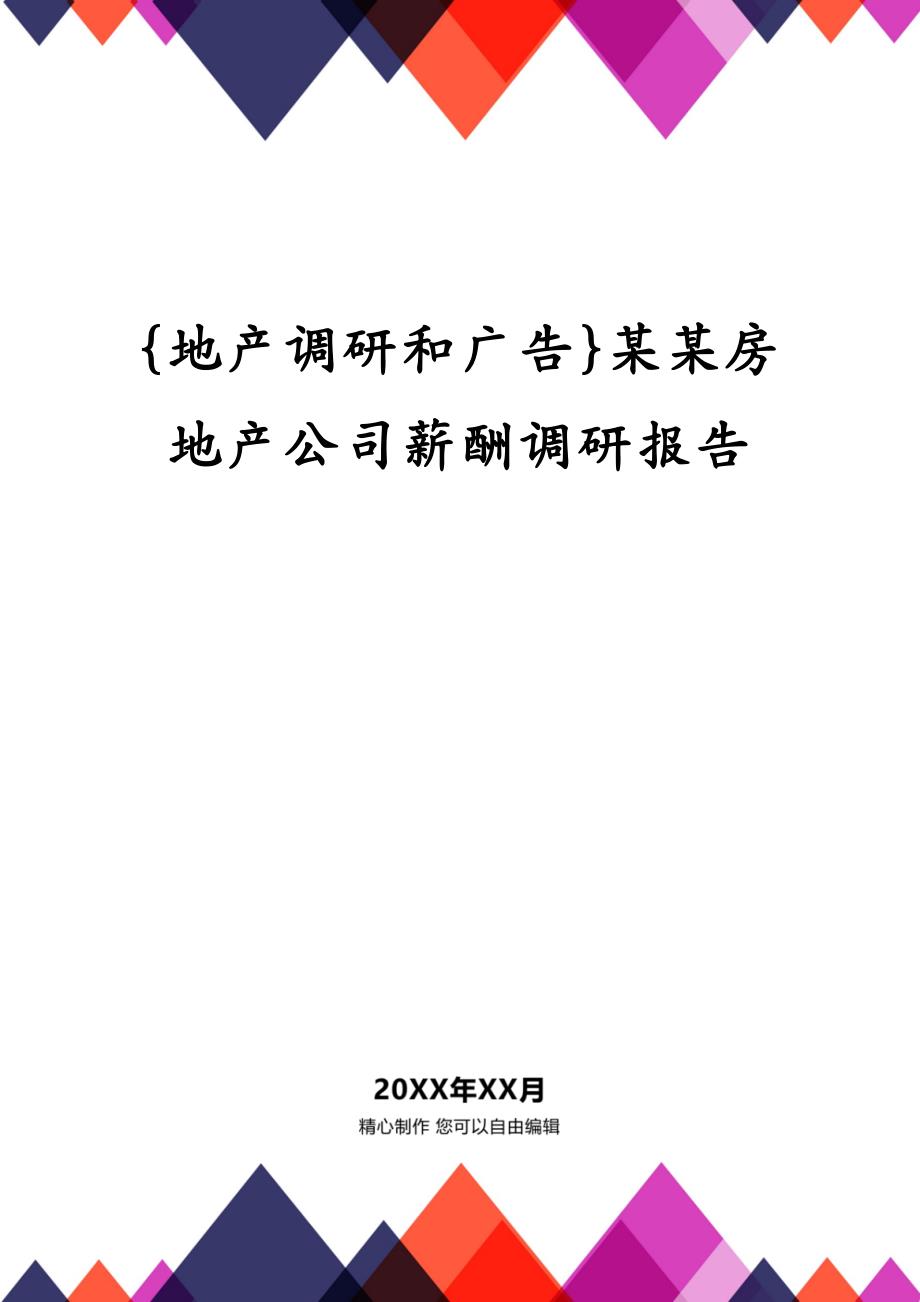 {地产调研和广告}某某房地产公司薪酬调研报告_第1页