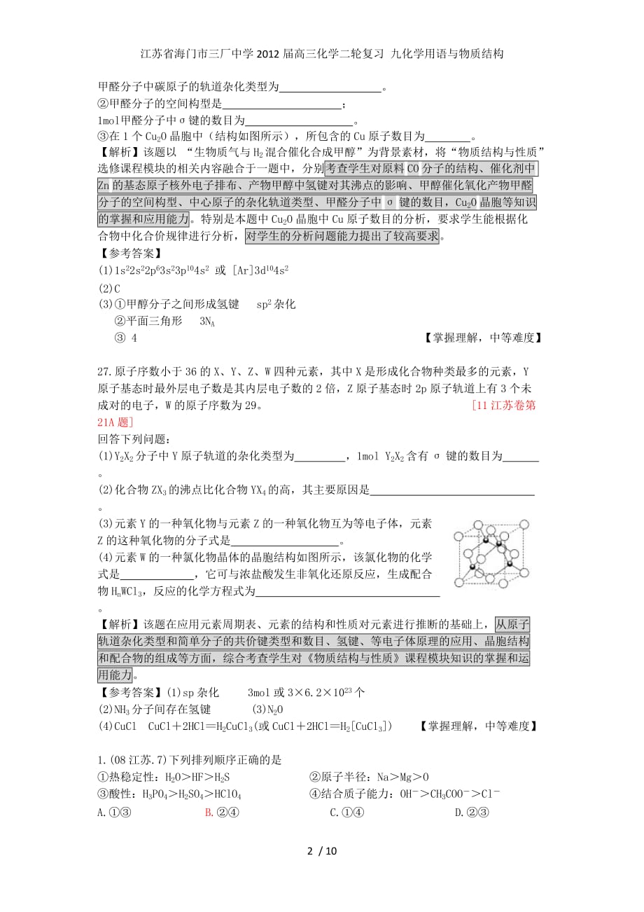 江苏省海门市高三化学二轮复习 九化学用语与物质结构_第2页