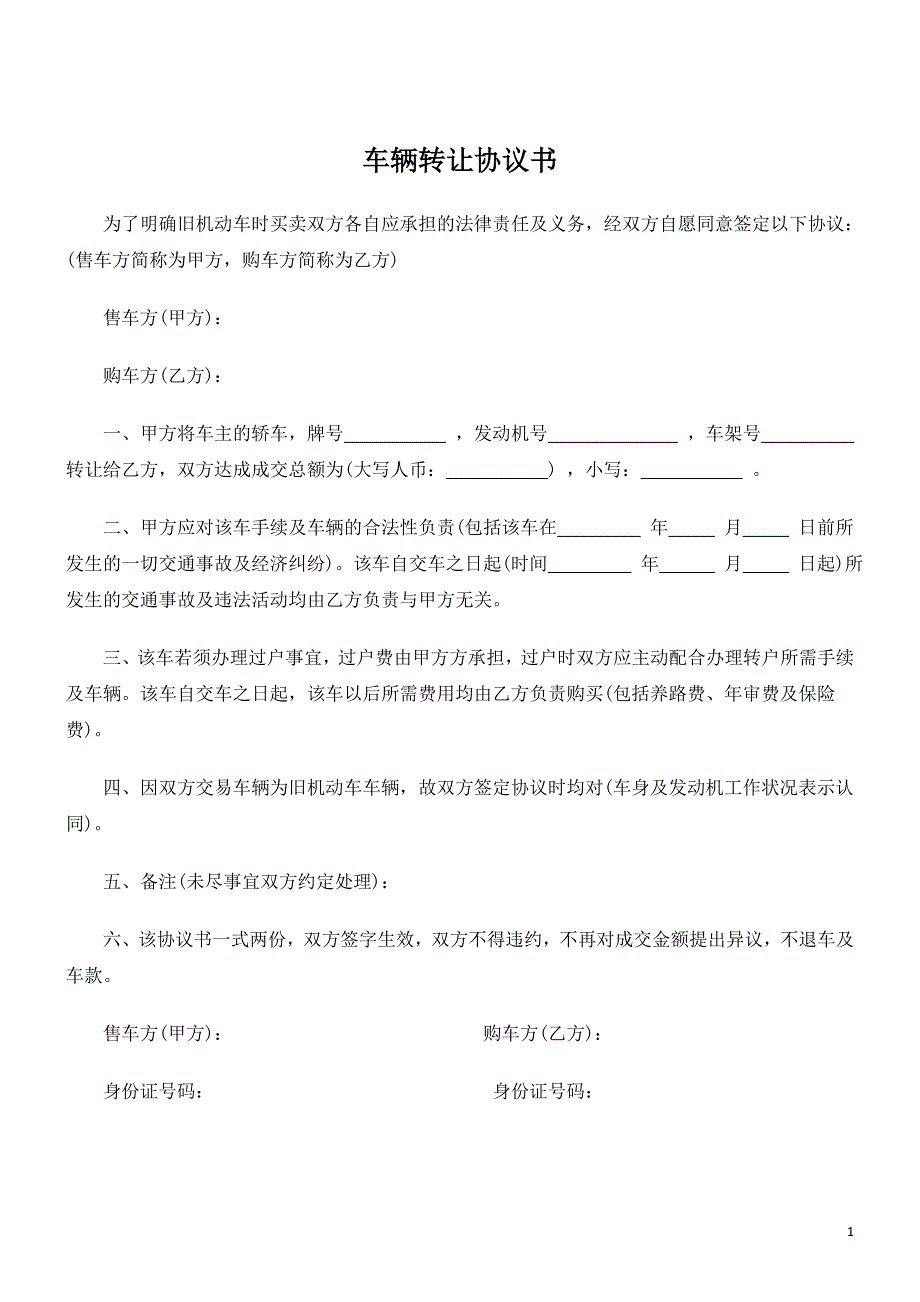 车辆转让协议书范本._第1页