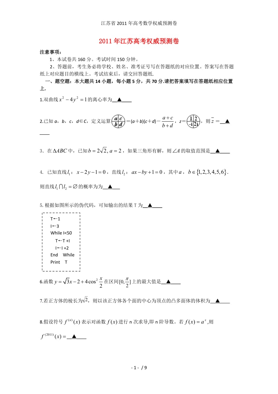 江苏省高考数学权威预测卷_第1页