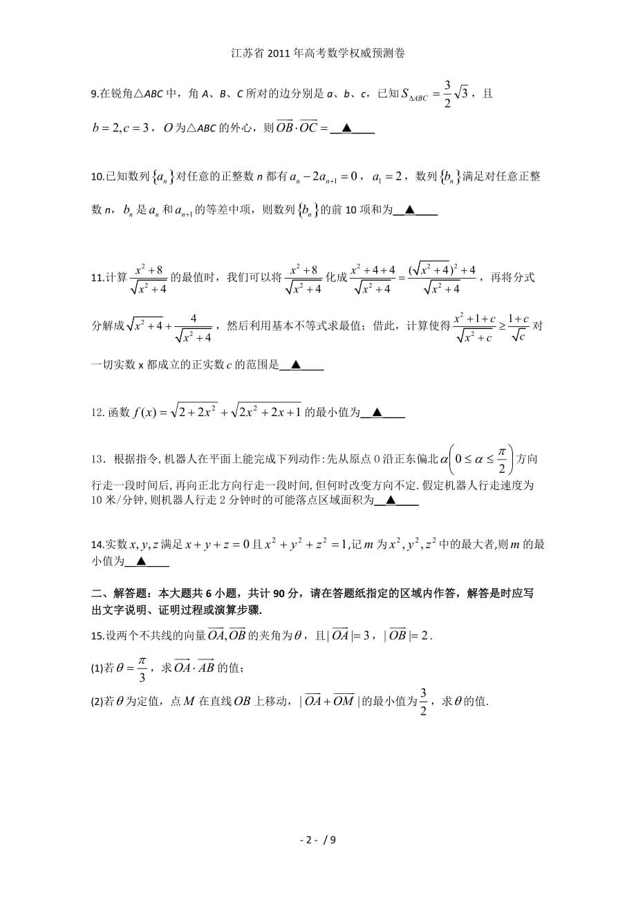 江苏省高考数学权威预测卷_第2页