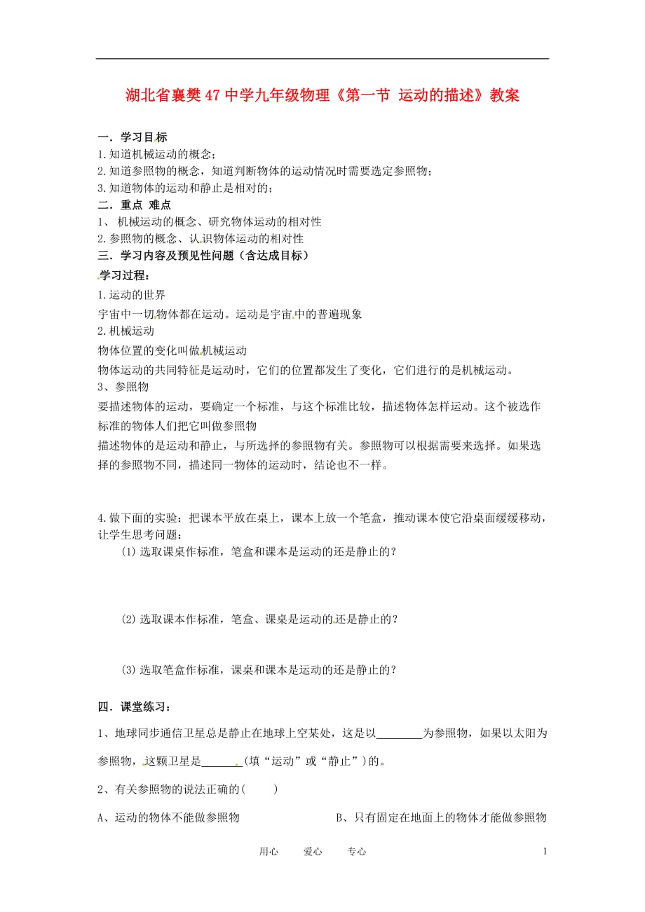 湖北省襄樊47中学九年级物理《第一节 运动的描述》教案_第1页