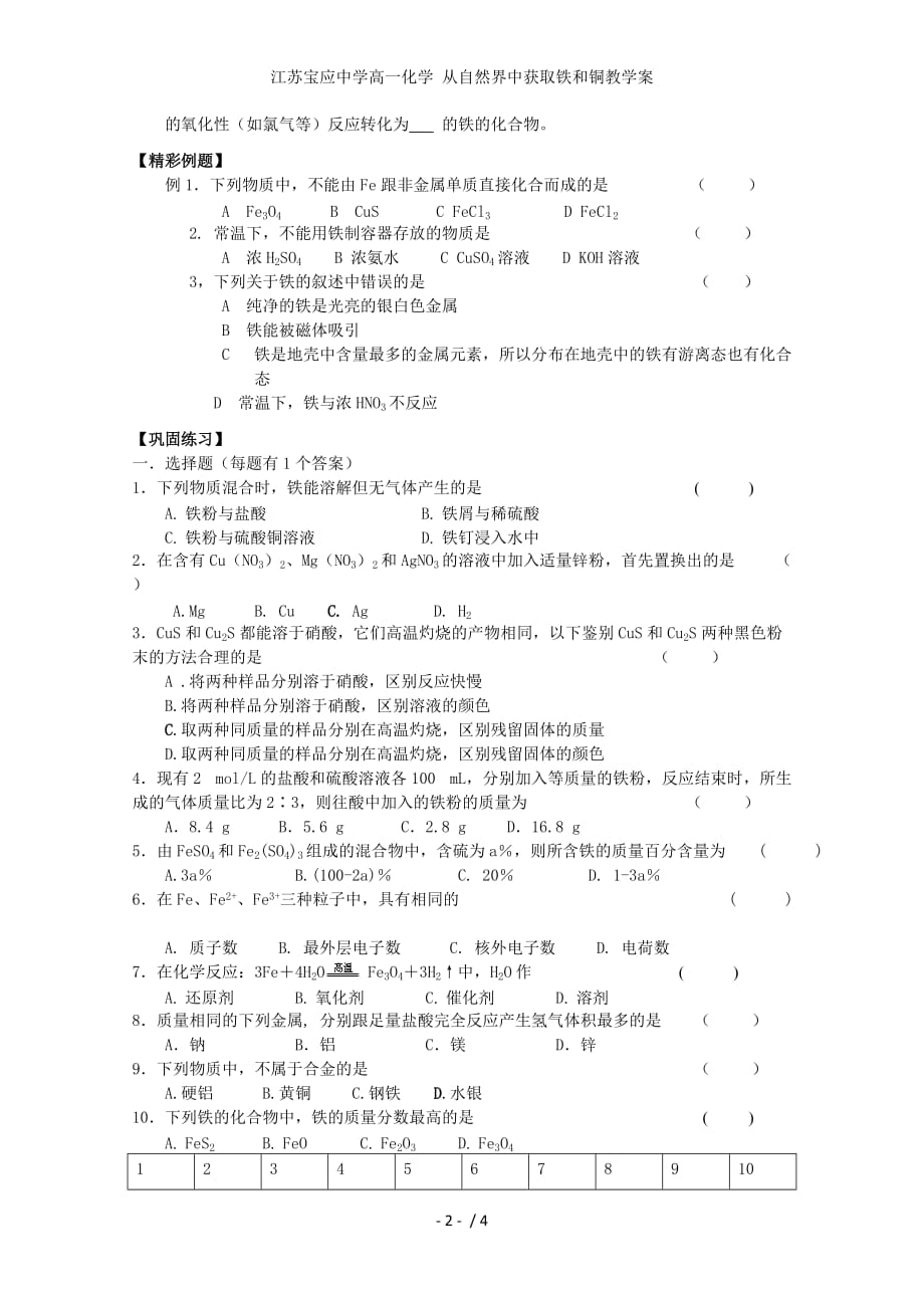 江苏宝应中学高一化学 从自然界中获取铁和铜教学案_第2页