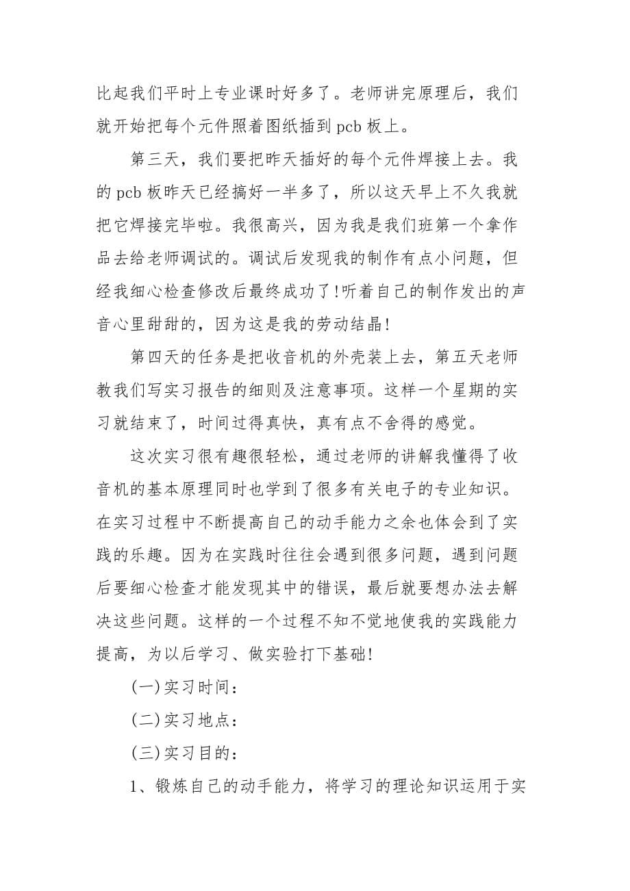 精编电子工艺见习报告2篇(三）_第5页