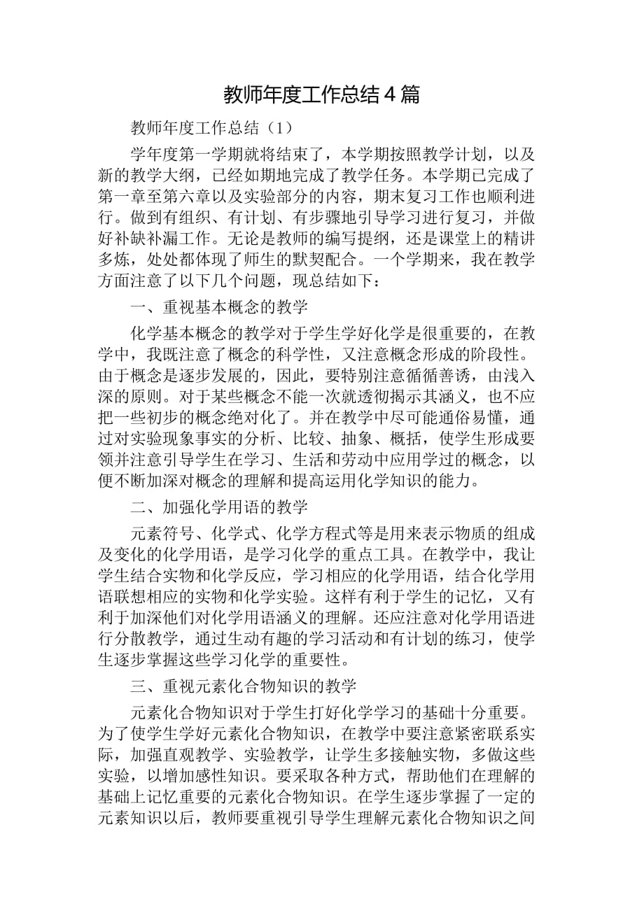 2020年教师年度工作总结4篇_第1页