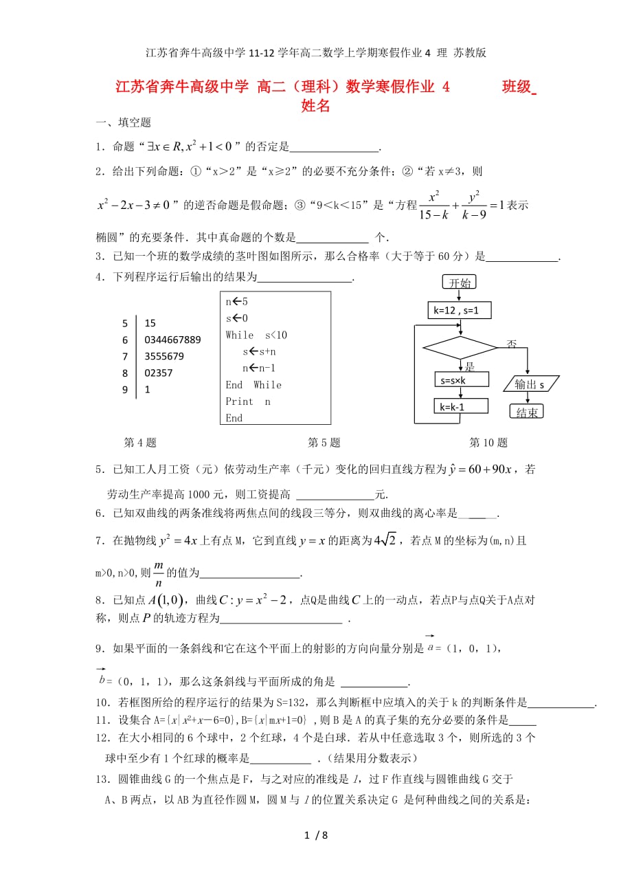 江苏省奔牛高级中学高二数学上学期寒假作业4 理 苏教版_第1页